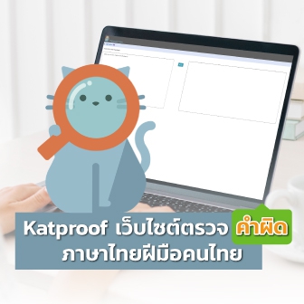 พรีวิว Katproof เว็บไซต์ตรวจคำผิด หาคำผิด ฝีมือคนไทย มาพร้อมมาสคอตแมวสุดน่ารัก !