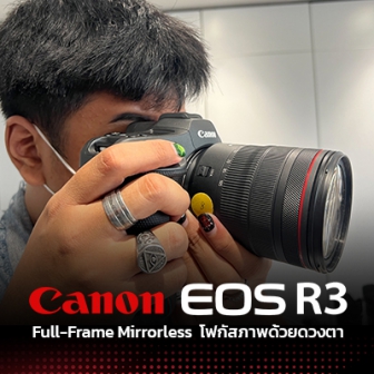 พรีวิว กล้อง Canon EOS R3 Full-Frame Mirrorless กับประสบการณ์ทดสอบกล้อง ที่โฟกัสภาพด้วยดวงตา