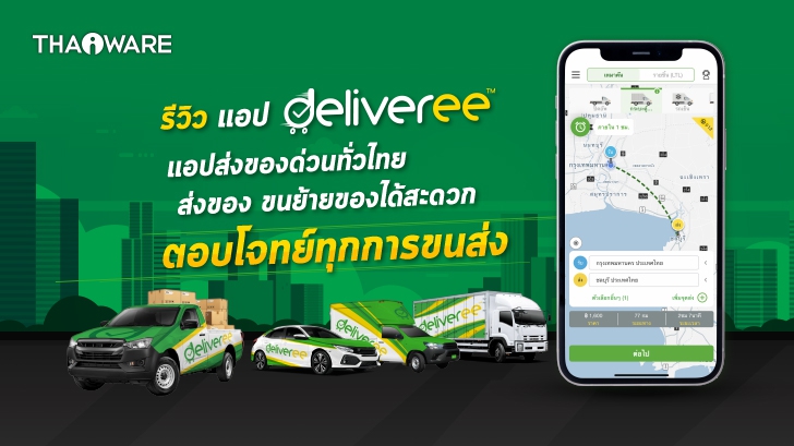 แอป Deliveree แอปส่งของด่วนทั่วไทย ส่งของ ขนย้ายของได้สะดวก ตอบโจทย์ทุกการขนส่ง