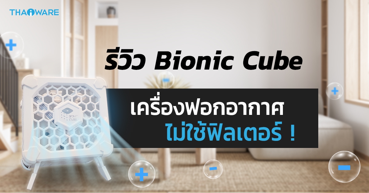 รีวิว Bionic Cube เครื่องฟอกอากาศไร้ฟิลเตอร์ ไม่ต้องใช้แผ่นกรอง ขนาดพกพา ฆ่าเชื้อโรคในอากาศ