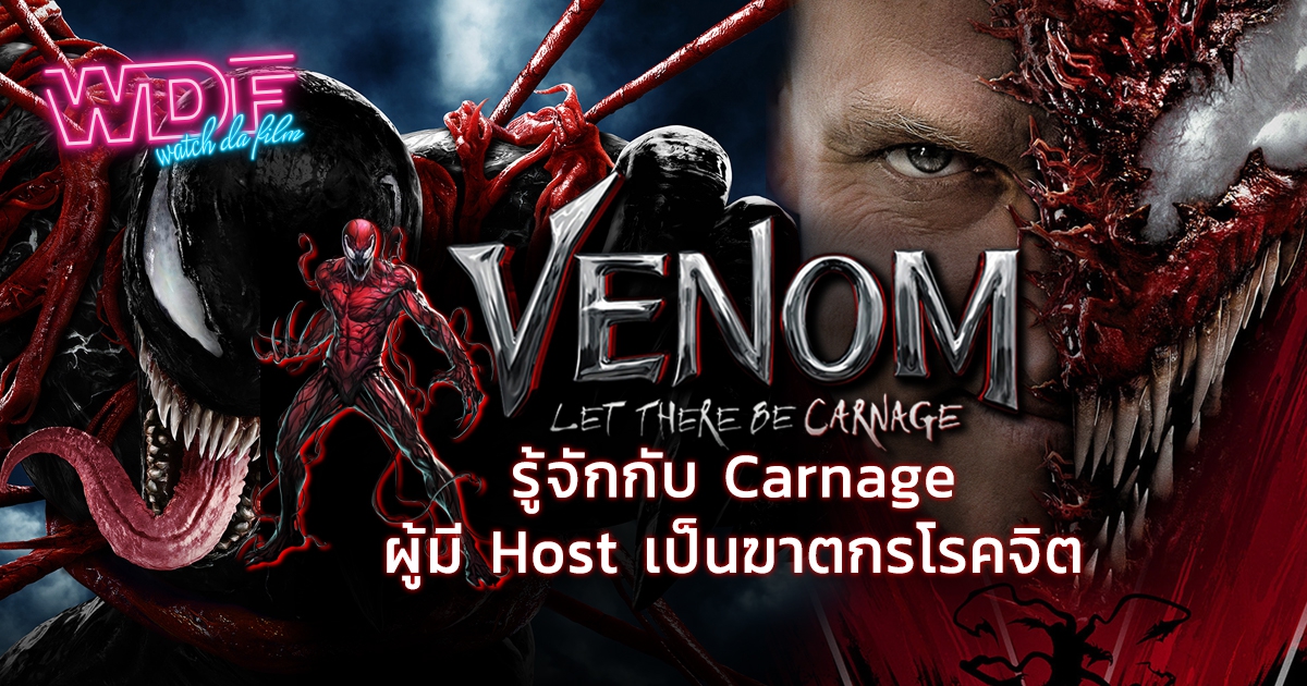 หนัง ภาพยนตร์ Venom : Let There Be Carnage | รู้จักกับวายร้ายสุดโหด Carnage ผู้มีเจ้าของร่างเป็นฆาตกรโรคจิต Cletus Kasady