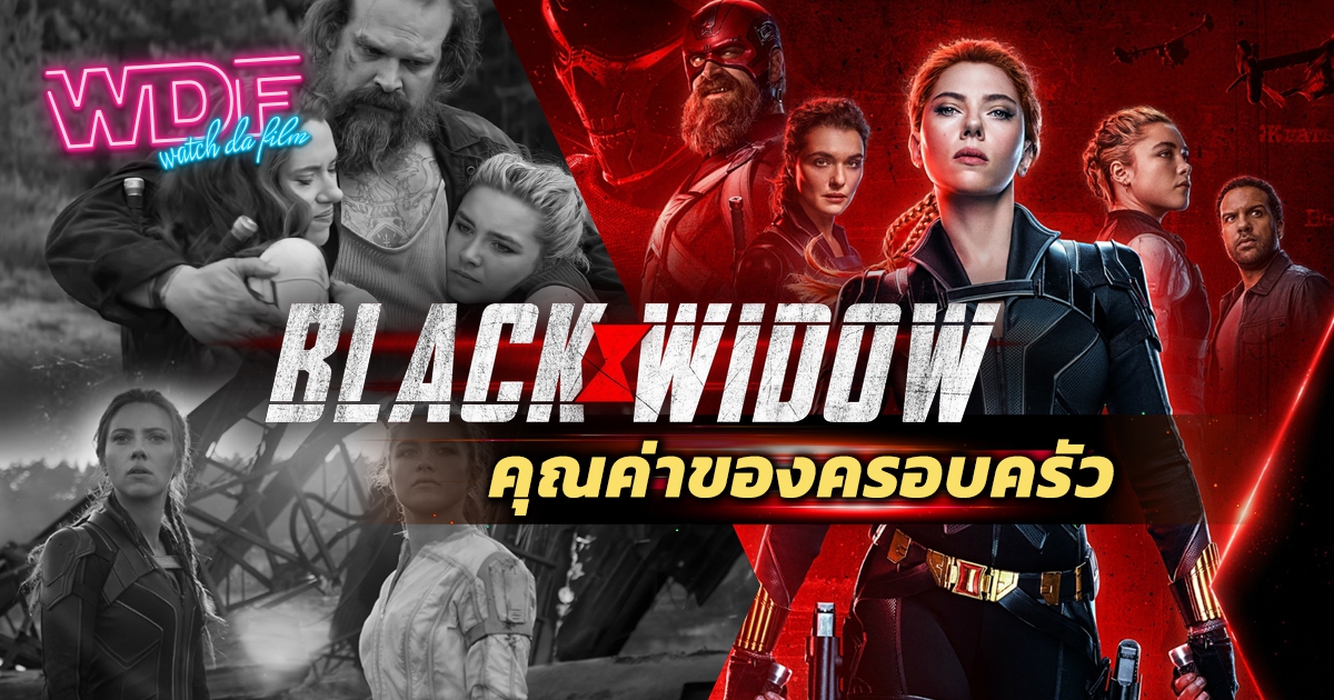 รีวิว หนัง ภาพยนตร์ Black Widow แบล็ค วิโดว์ : คุณค่าของครอบครัว