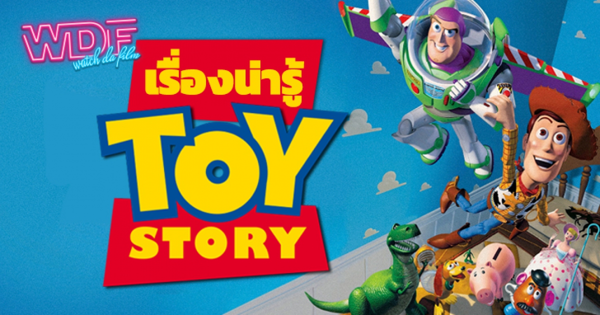 หนัง ภาพยนตร์ Toy Story กับเรื่องน่ารู้จากหนังอนิเมชันขึ้นหิ้งที่มากด้วยจินตนาการ