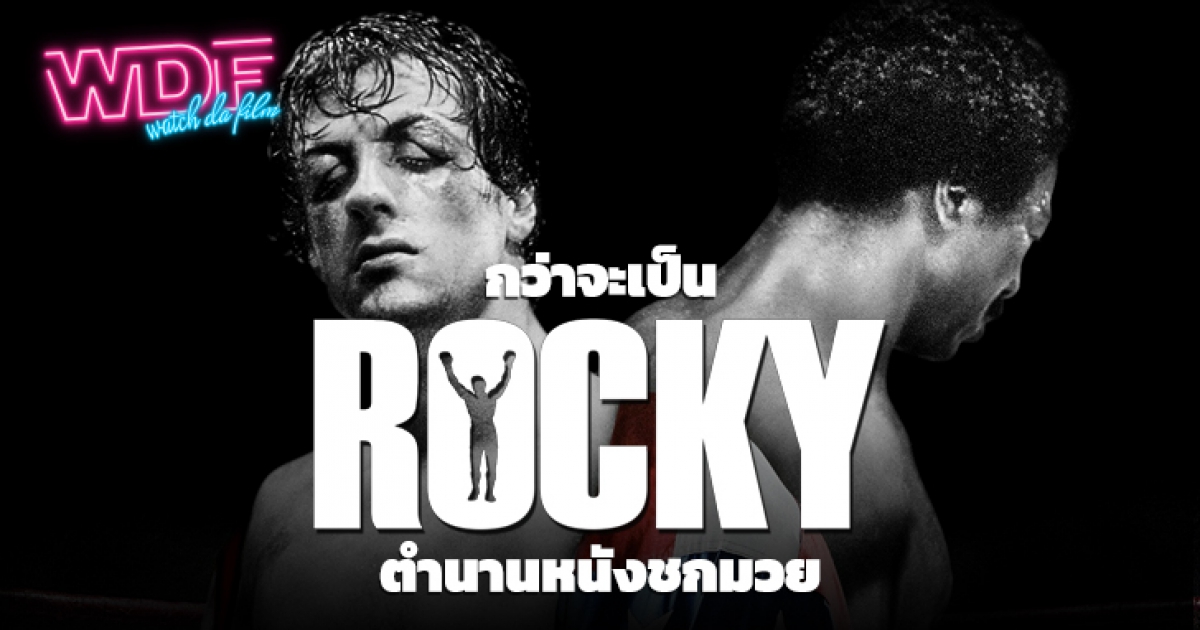 หนัง ภาพยนตร์ Rocky ตำนานหนังชกมวยกับเบื้องหลังเรื่องราวก่อนโด่งดัง 