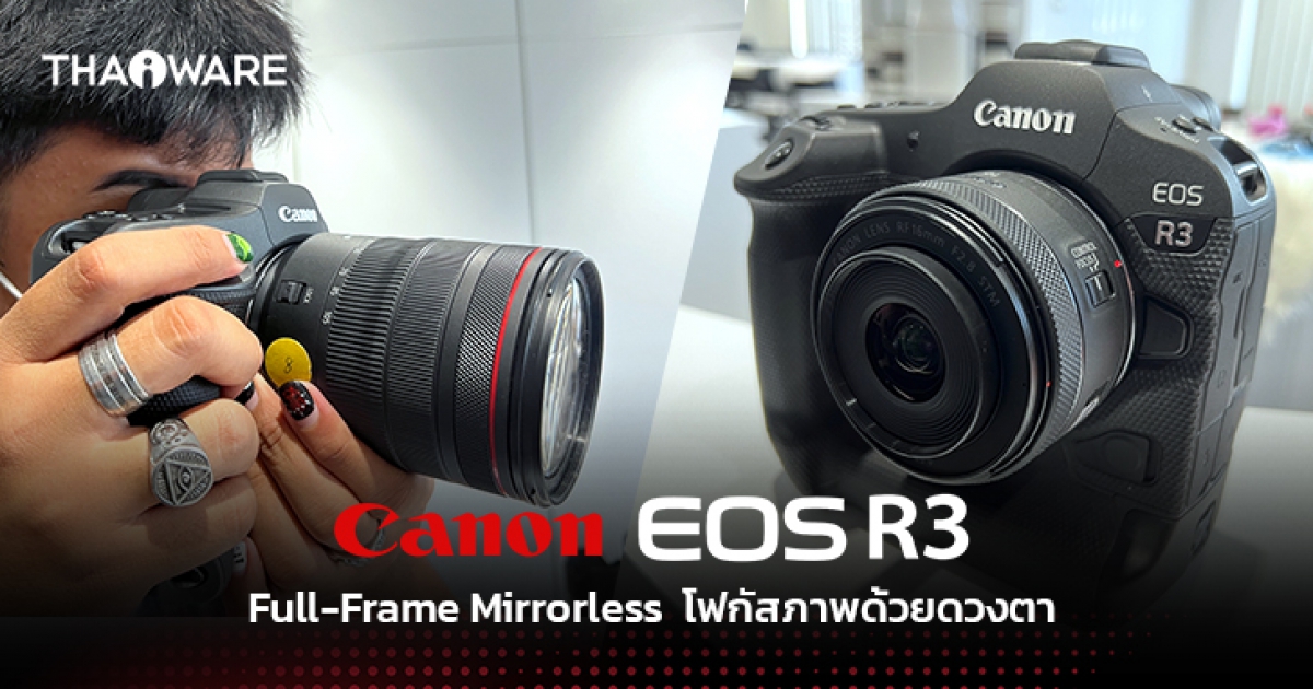 กล้อง Canon EOS R3 Full-Frame Mirrorless กับประสบการณ์ทดสอบกล้อง ที่โฟกัสภาพด้วยดวงตา
