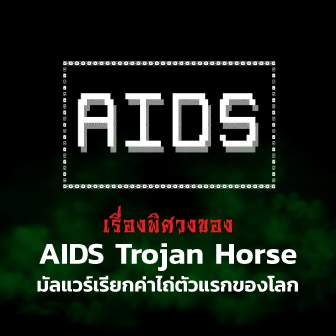 AIDS Trojan กับเรื่องราวของ มัลแวร์เรียกค่าไถ่ (Ransomware) ตัวแรกของโลก