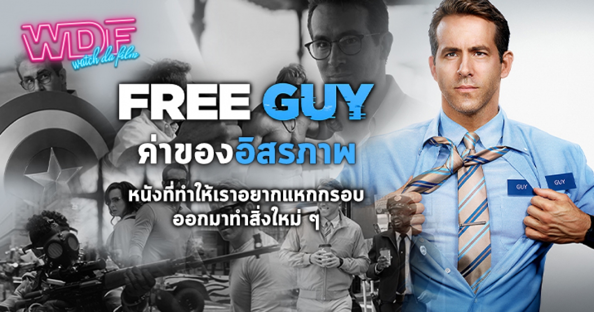 รีวิว หนัง ภาพยนตร์ Free Guy ขอสักทีพี่จะเป็นฮีโร่ : ค่าของอิสรภาพ