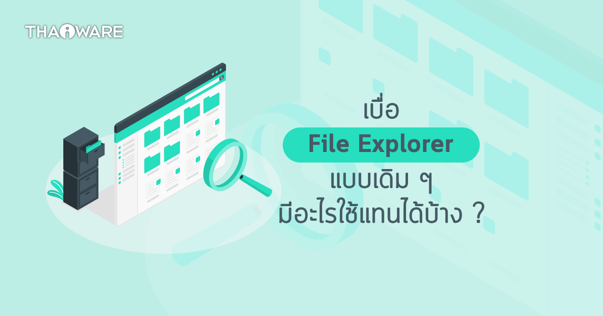 รีวิว 5 โปรแกรม ที่ใช้แทน File Explorer ที่ติดมากับ Windows ได้