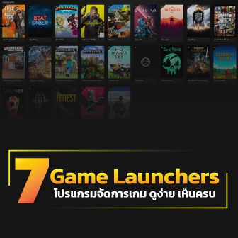 7 โปรแกรมจัดการเกม (Game Launcher) บน Windows ที่ค้นหาเกมง่าย ดูแล้วสบายตา