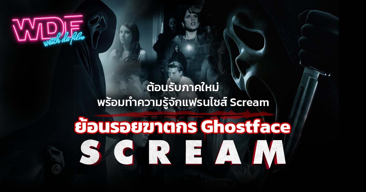ต้อนรับหนัง ภาพยนตร์ Scream 5 พร้อมทำความรู้จักแฟรนไชส์ Scream และย้อนรอยฆาตกรไอ้หน้าผี Ghostface จากหนังภาค 1-4