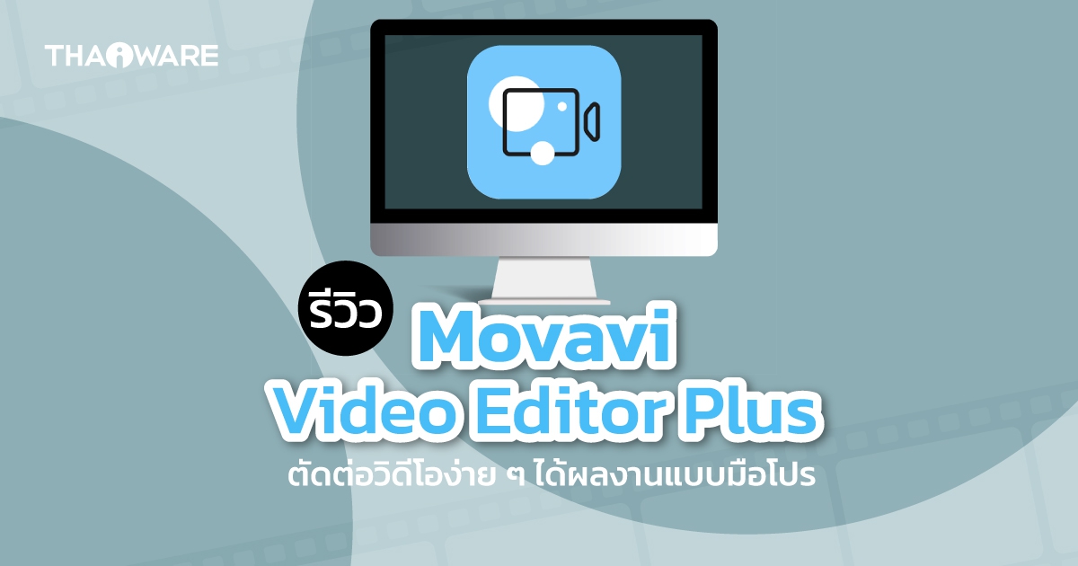 รีวิว Movavi Video Editor Plus โปรแกรมตัดต่อวิดีโอ ที่ใช้ง่าย ๆ ได้ผลงานแบบมือโปร