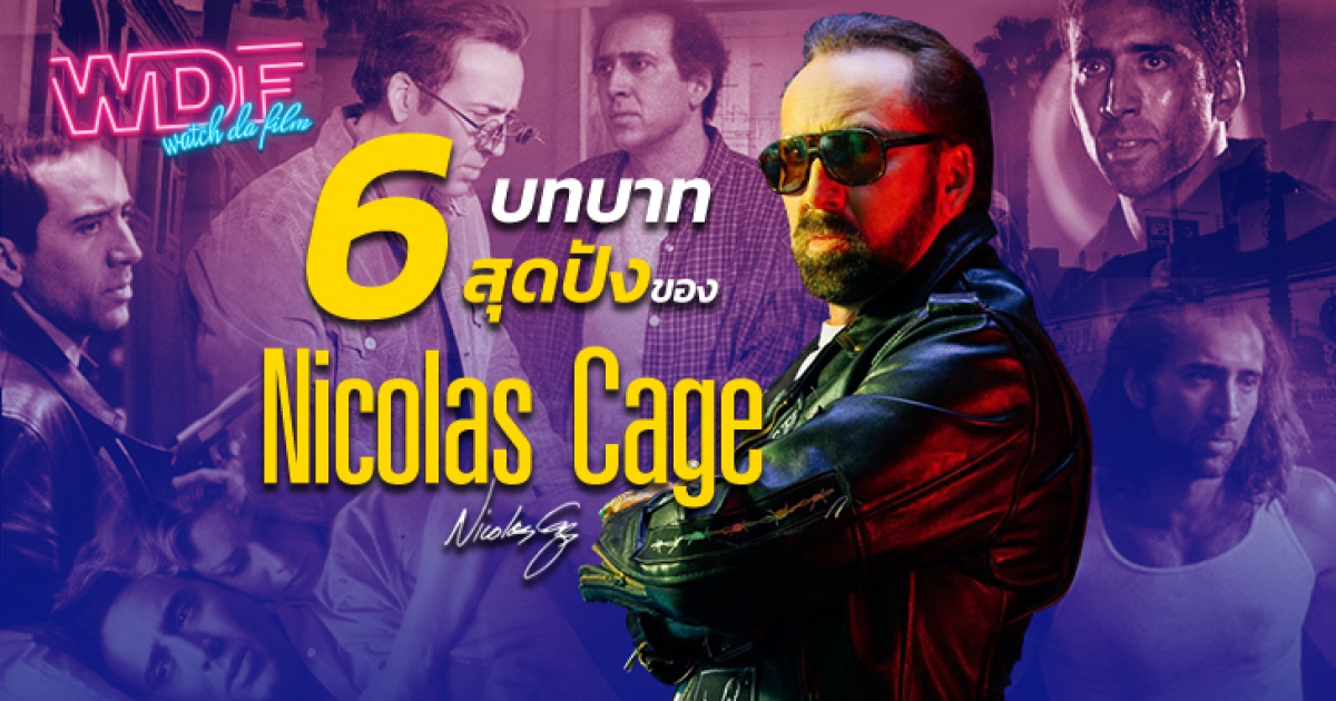6 บทบาทสุดปังของ Nicolas Cage