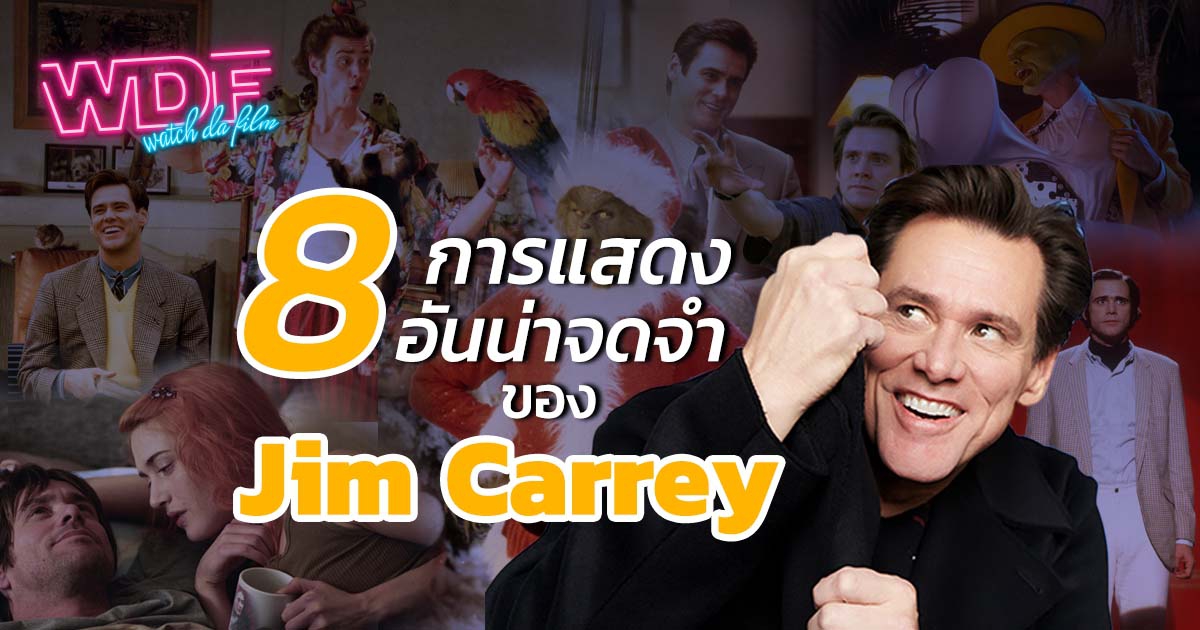 8 หนัง ภาพยนตร์ การแสดงอันน่าจดจำของ Jim Carrey