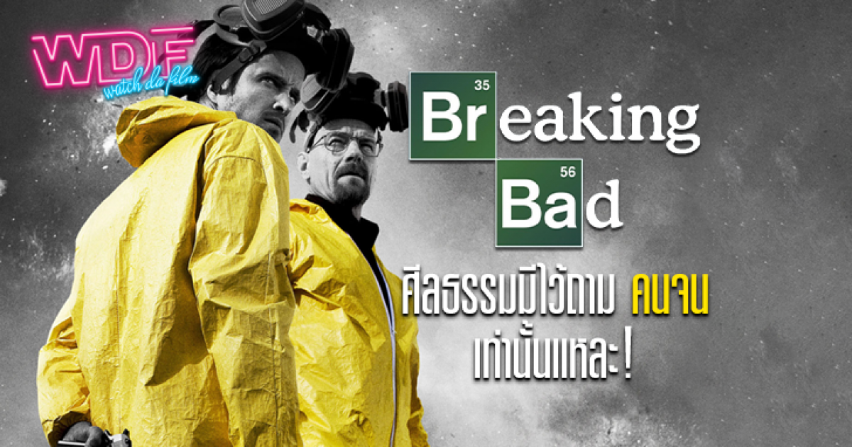 รีวิว ซีรีส์ Breaking Bad ดับเครื่องชน คนดีแตก : ศีลธรรมมีไว้ถามคนจนเท่านั้นแหละ !