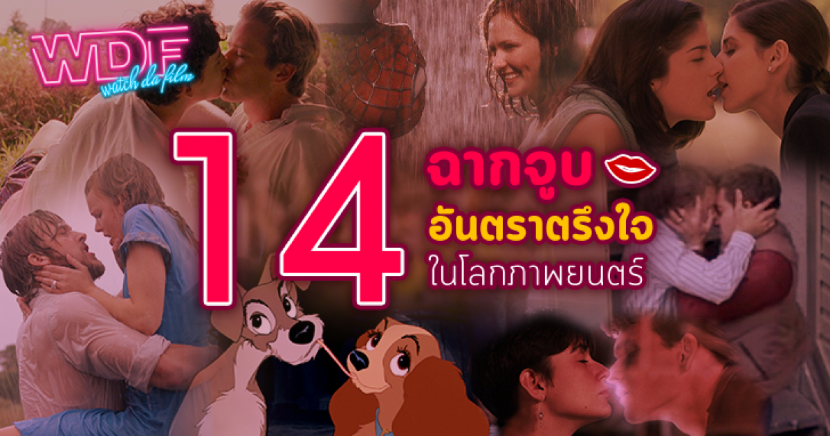 14 ฉากจูบ อันตราตรึงใจ ในโลกหนัง ภาพยนตร์ (14 Recommended Kiss Scenes from Movie World)