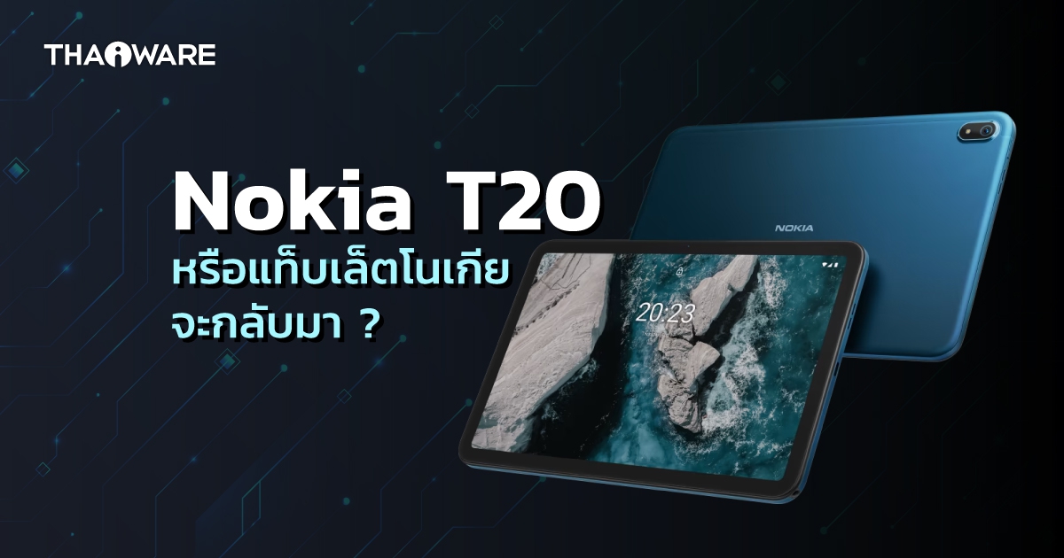 แท็บเล็ต Nokia T20 เมื่อโนเกียทำตลาดแท็บเล็ต จะเป็นอย่างไร ? พร้อมเปรียบเทียบกับแบรนด์อื่น