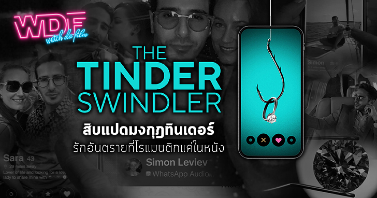 รีวิว หนัง ภาพยนตร์ สารคดี The Tinder Swindler สิบแปดมงกุฎทินเดอร์ : รักอันตรายที่โรแมนติกแค่ในหนัง