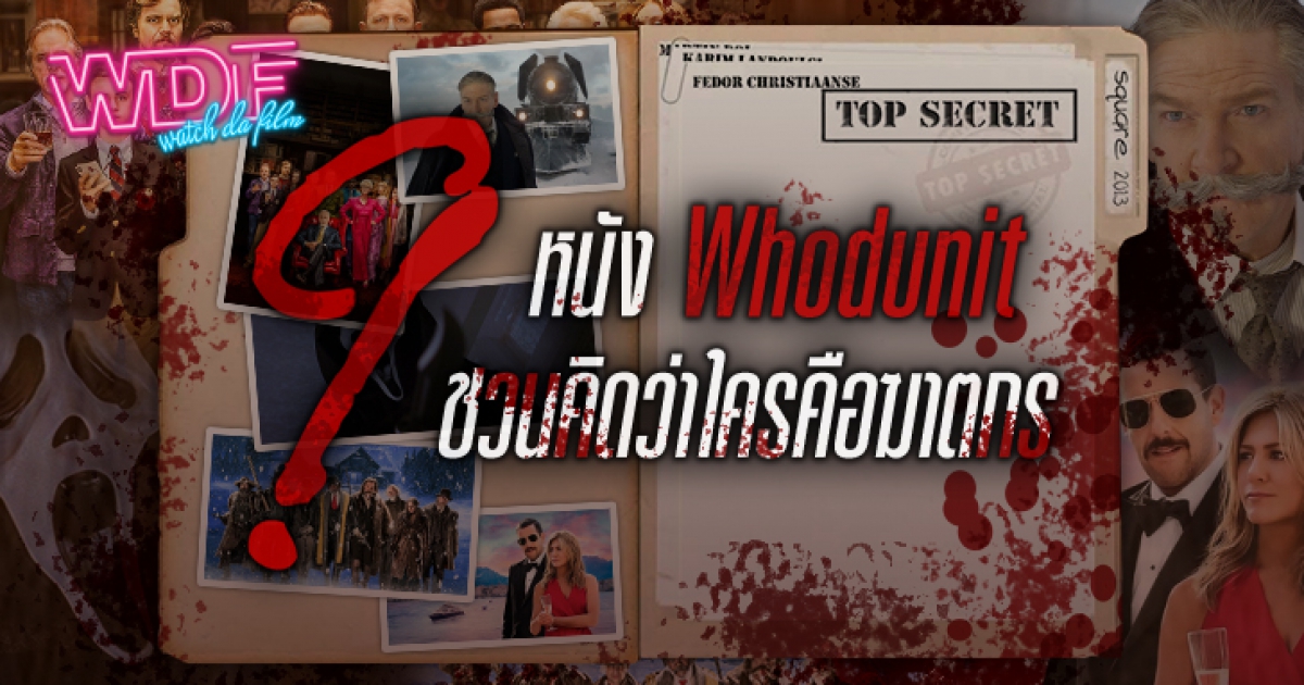 หนัง Whodunit คืออะไร ? พร้อมตัวอย่าง 9 หนัง ภาพยนตร์ Whodunit ที่ชวนคิดว่าใครคือฆาตกร