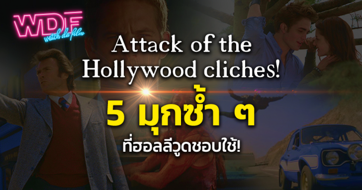 รีวิว 5 มุกซ้ำ ๆ ที่ใช้กันในหนัง ภาพยนตร์ฮอลลีวูด จากหนัง ภาพยนตร์ สารคดี Attack of the Hollywood Cliches !