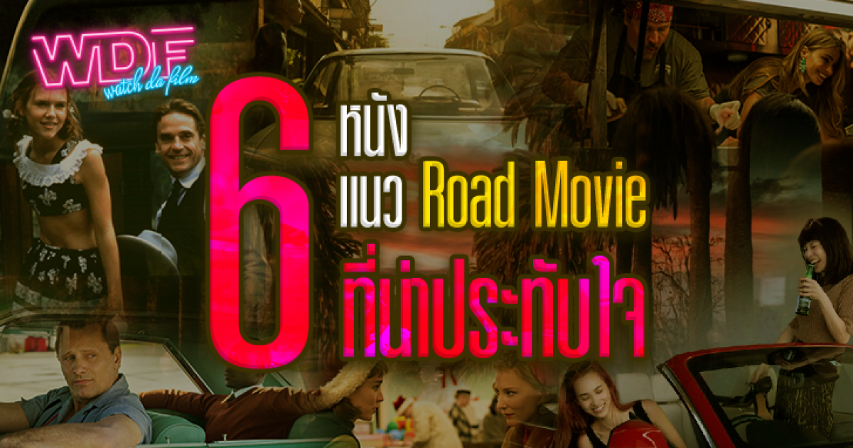 รีวิว หนัง Road Movie คืออะไร ? และพบกับ 6 หนัง ภาพยนตร์ แนว Road Movie ที่น่าประทับใจ