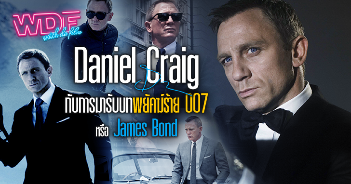 Daniel Craig กับการมารับบทพยัคฆ์ร้าย 007 หรือ James Bond