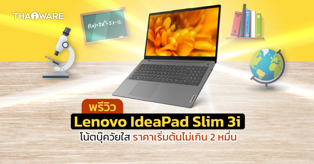 พรีวิว Lenovo IdeaPad Slim 3i โน้ตบุ๊กรองรับการเรียน และทำงานออนไลน์ ราคาเริ่มต้นไม่เกิน 2 หมื่น