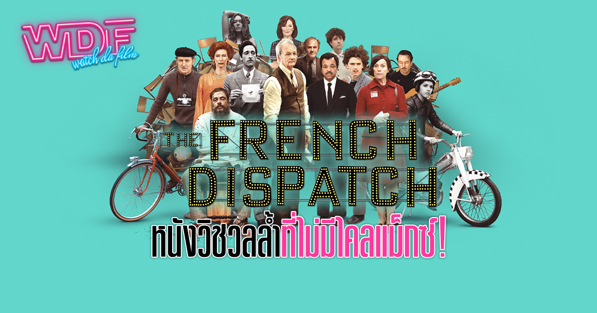 รีวิว หนัง ภาพยนตร์ The French Dispatch ก๊วนข่าวหัวเห็ด - หนังวิชวลล้ำที่ไม่มีไคลแม็กซ์!