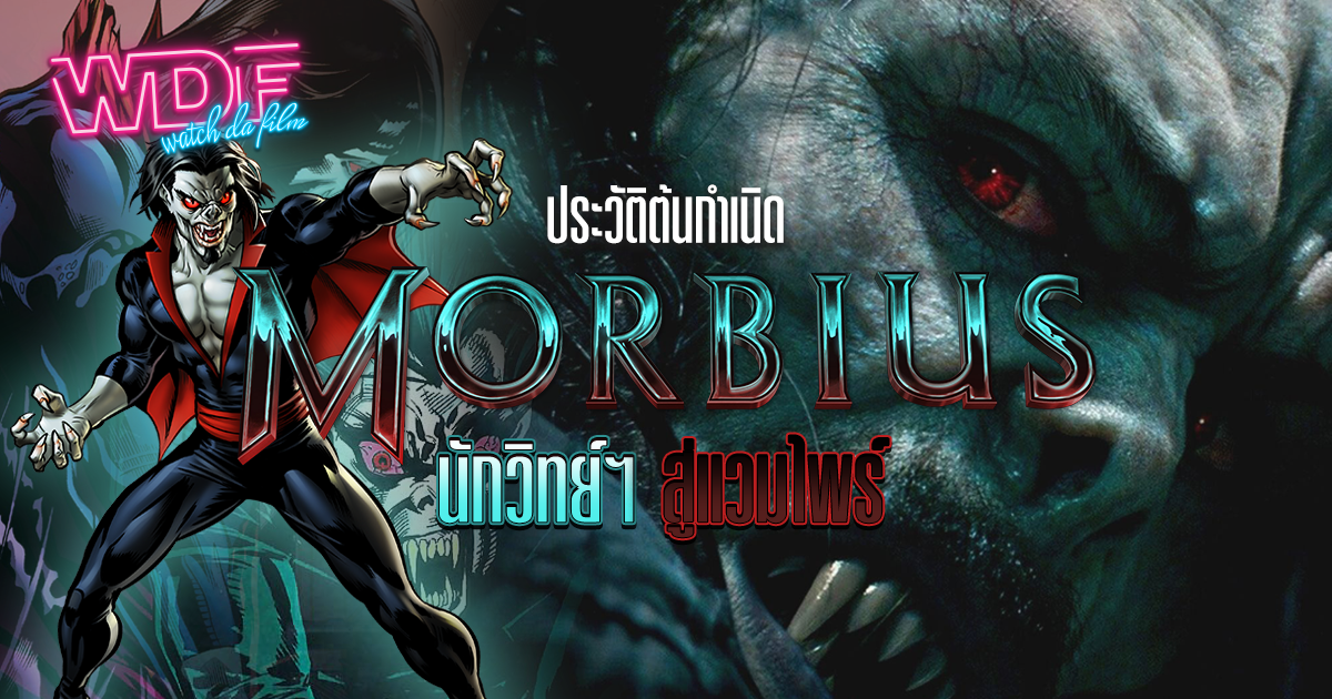 หนัง ภาพยนตร์ Morbius กับประวัติ และต้นกำเนิดของ นักวิทยาศาสตร์ผู้กลายเป็นแวมไพร์กระหายเลือด