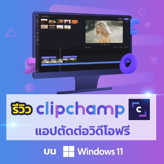 รีวิว Clipchamp แอปพลิเคชันตัดต่อวิดีโอ แจกฟรี บน Windows 11
