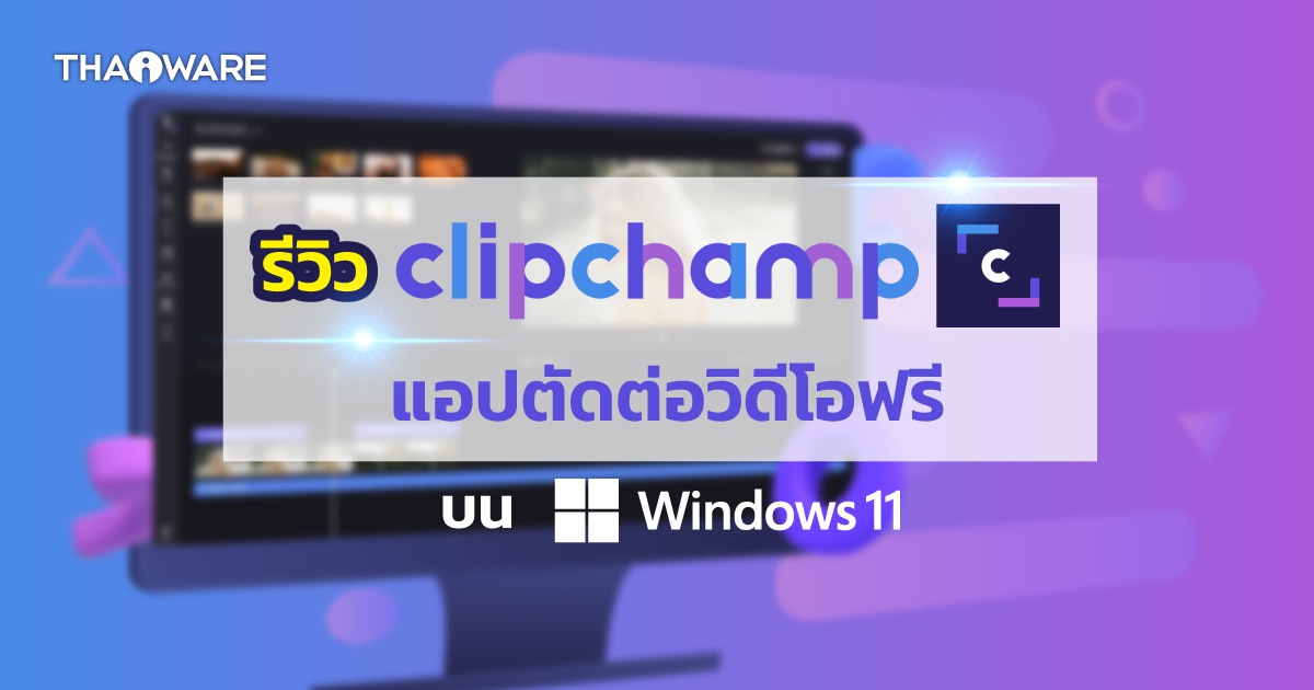 Clipchamp แอปพลิเคชันตัดต่อวิดีโอ แจกฟรี บน Windows 11