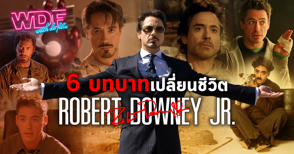 รีวิว 6 บทบาท หนัง ภาพยนตร์ ที่เปลี่ยนชีวิตของ Robert Downey Jr.