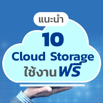 รีวิว 10 บริการเก็บไฟล์บนคลาวด์ (Cloud Storage) ใช้งานฟรี มีเจ้าไหนบ้าง ?และถ้าเสียเงิน จะเป็นยังไง ?