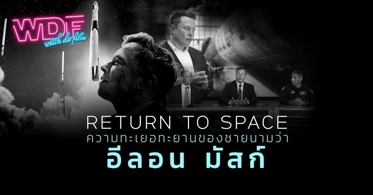รีวิว หนัง ภาพยนตร์ สารคดี Return to Space คืนสู่อวกาศ: ความทะเยอทะยานของชายนามว่า อีลอน มัสก์