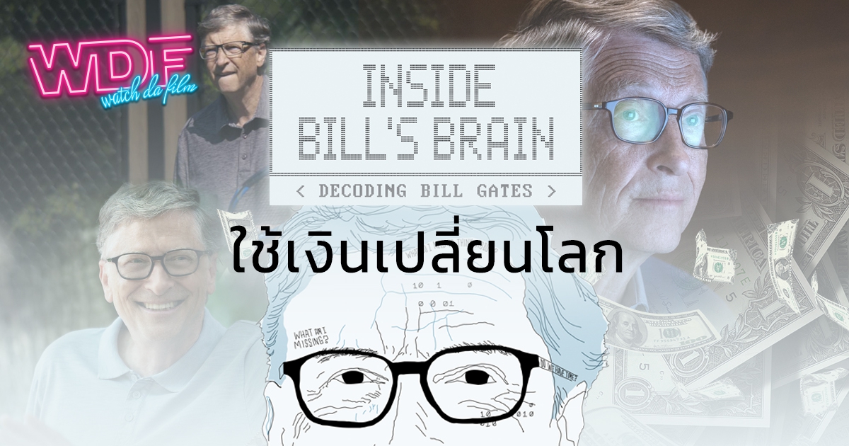 รีวิว หนัง ภาพยนตร์ สารคดี Inside Bill's Brain : Decoding Bill Gates - ใช้เงินเปลี่ยนโลก