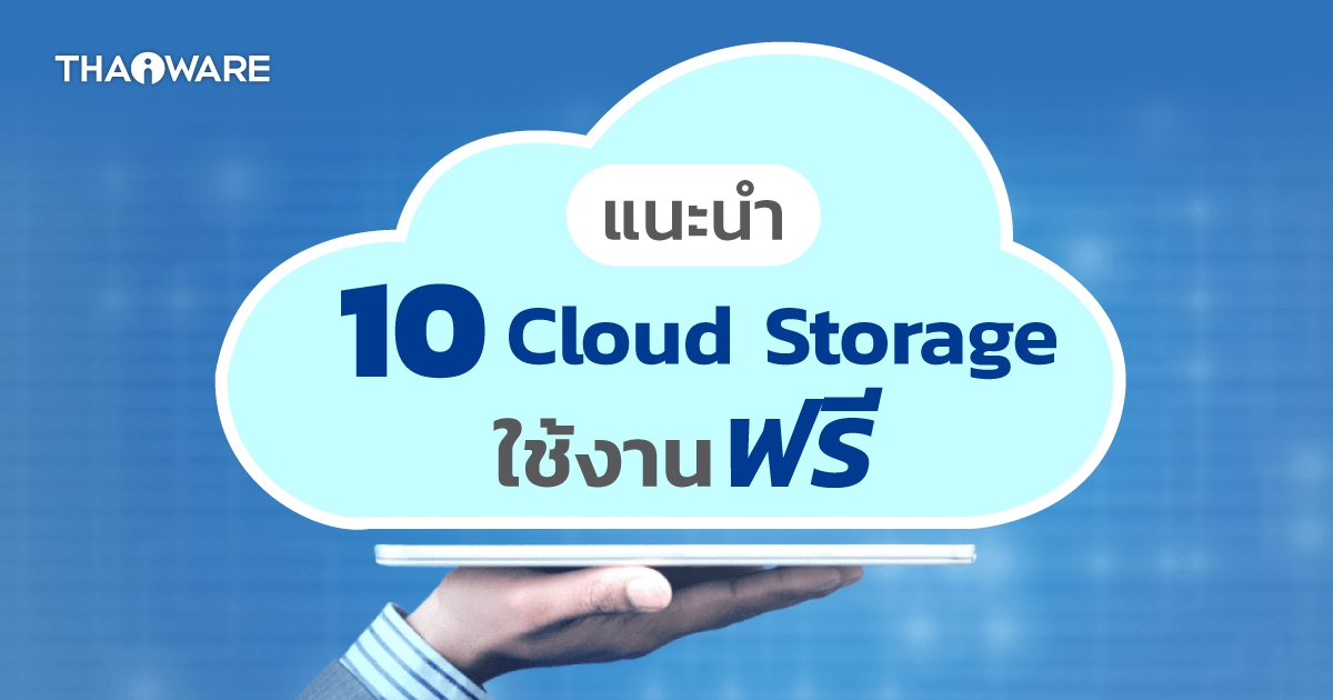 รีวิว 10 บริการเก็บไฟล์บนคลาวด์ (Cloud Storage) ใช้งานฟรี มีเจ้าไหนบ้าง ?และถ้าเสียเงิน จะเป็นยังไง ?