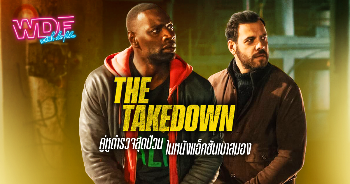 รีวิว หนัง ภาพยนตร์ The Takedown เดอะเทคดาวน์ – คู่หูตำรวจสุดป่วนในหนังแอ็คชันเบาสมอง