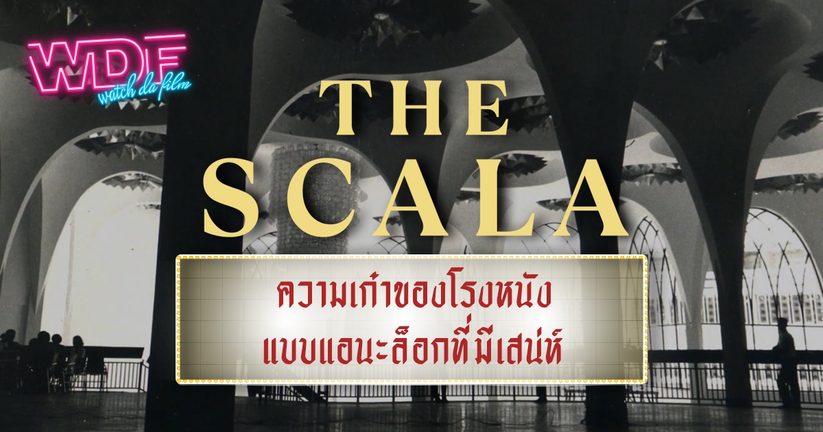 รีวิว หนัง ภาพยนตร์ สารคดี The Scala สกาลา : ความเก๋าของโรงหนังแบบแอนะล็อกที่มีเสน่ห์