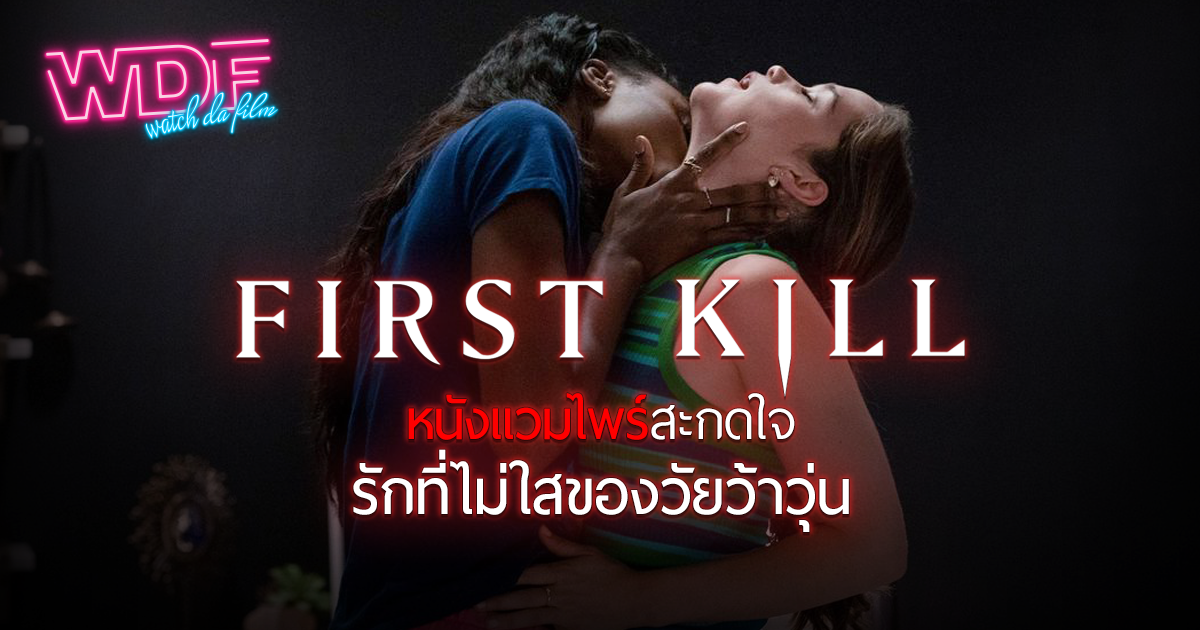 รีวิว ซีรีส์ First Kill รักแรกฆ่า : หนังแวมไพร์สะกดใจ รักที่ไม่ใสของวัยว้าวุ่น