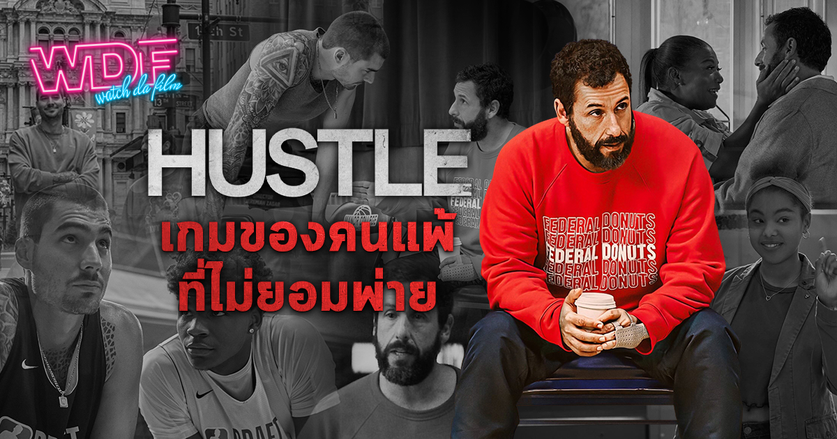 รีวิว หนัง ภาพยนตร์ Hustle คนจะดัง ... อย่าฉุด : เกมของคนแพ้ที่ไม่ยอมพ่าย