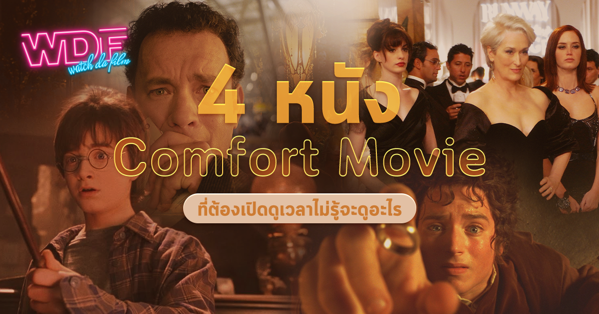 รีวิว 4 หนัง ภาพยนตร์ Comfort Movie ที่ต้องเปิดดูเวลาไม่รู้จะดูอะไร