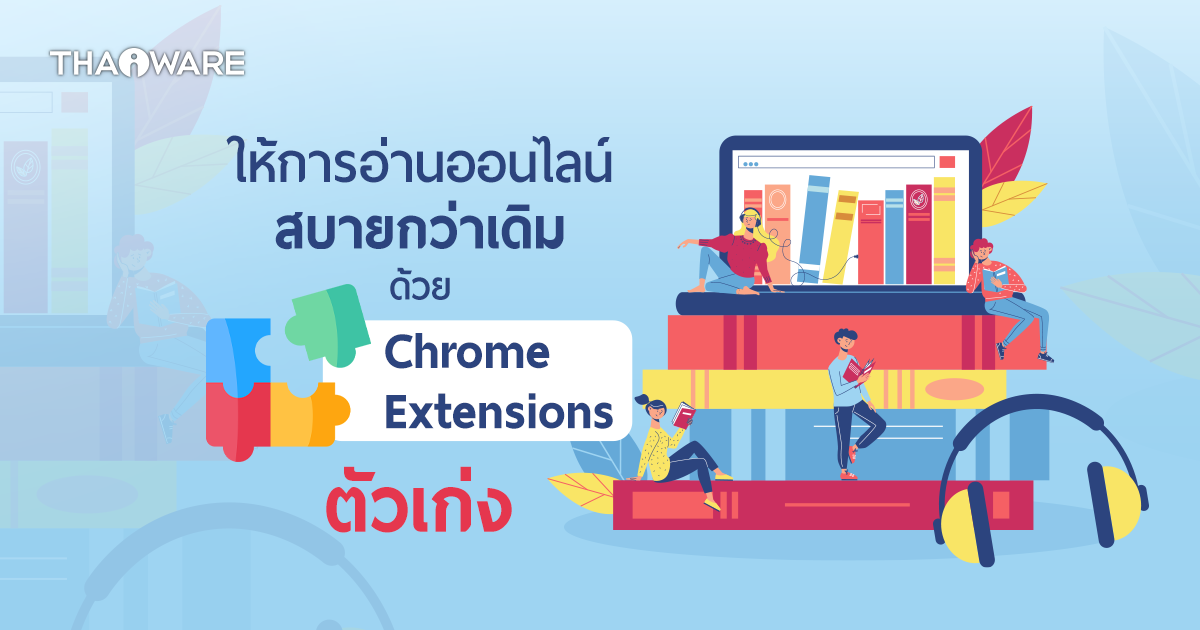 แนะนำ Chrome Extensions ที่ช่วยให้การอ่านบทความออนไลน์ สบายยิ่งขึ้น