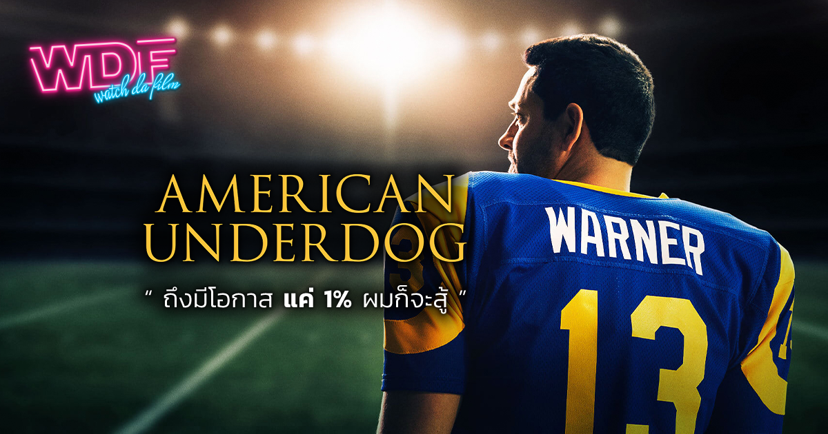 หนัง ภาพยนตร์ American Underdog ทัชดาวน์ สู่ฝันอเมริกันฟุตบอล : ถึงมีโอกาสแค่ 1% ผมก็จะสู้