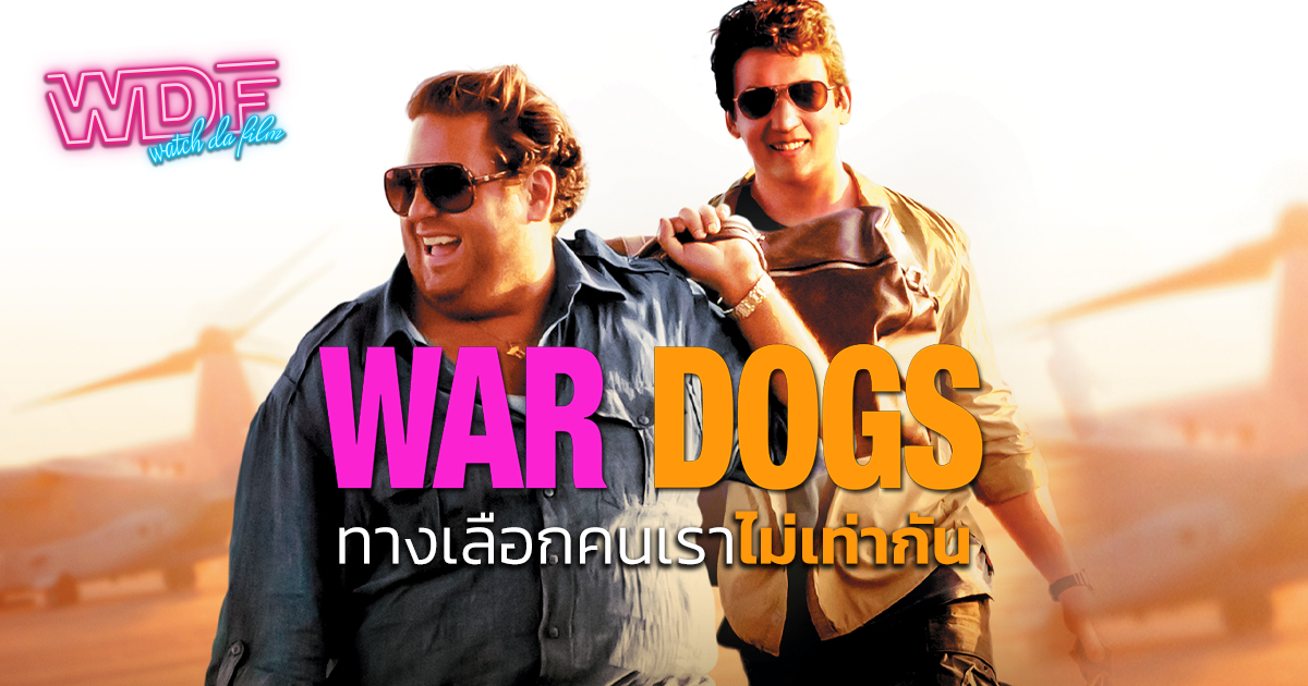 รีวิว หนัง ภาพยนตร์ War Dogs วอร์ด็อก คู่ป๋าขาแสบ : ทางเลือกคนเราไม่เท่ากัน