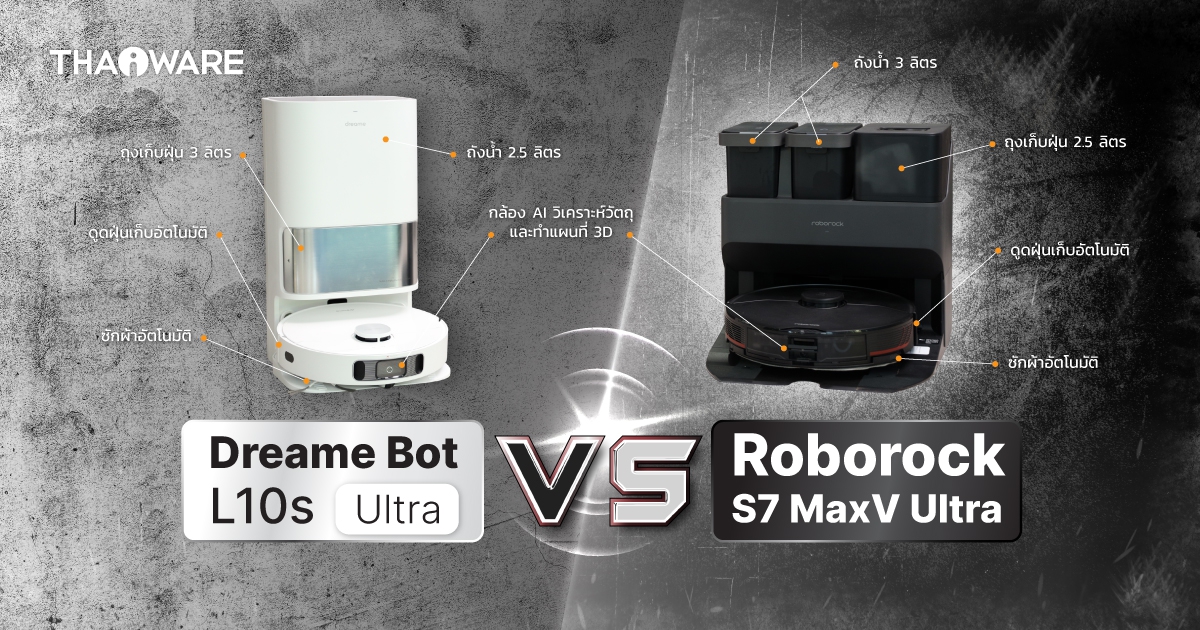 Dreame Bot L10s Ultra VS Roborock S7 MaxV Ultra หุ่นยนต์ดูดฝุ่น ถูพื้น แท่นชาร์จ All-in-1 ซื้อตัวไหนดี ?