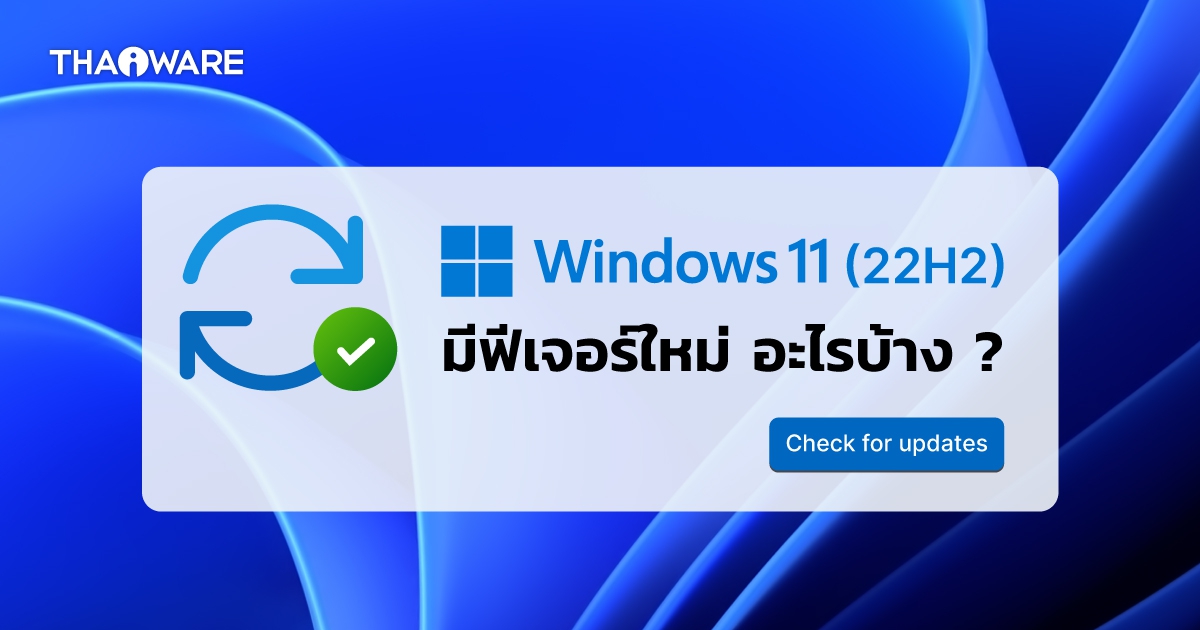 ระบบปฏิบัติการ Windows 11 2022 (22H2) มี 16 ฟีเจอร์อัปเดตใหม่ มีอะไรบ้าง ? มาดูกัน