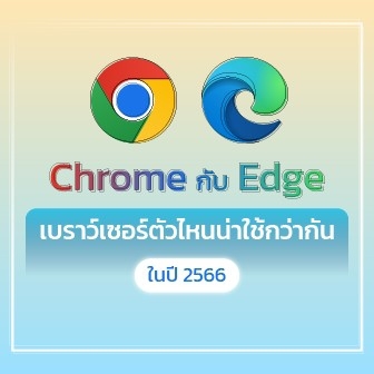 Google Chrome กับ Microsoft Edge เว็บเบราว์เซอร์ตัวไหนดีกว่ากัน ?
