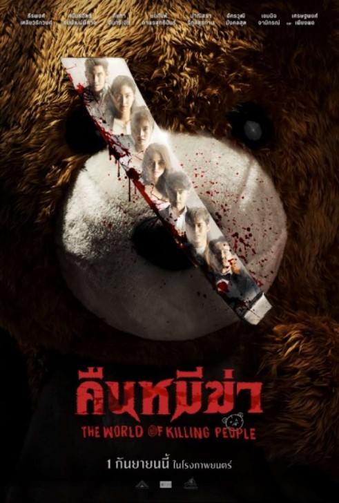 โปสเตอร์หนัง ภาพยนตร์ คืนหมีฆ่า - The World of Killing People