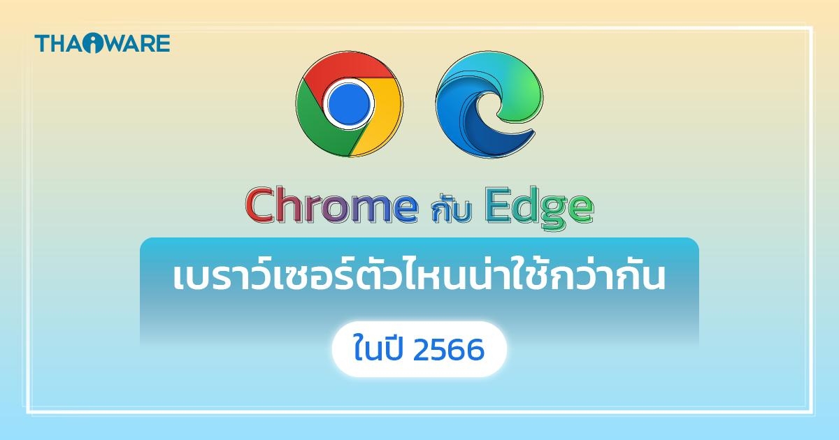 Google Chrome กับ Microsoft Edge เว็บเบราว์เซอร์ตัวไหนดีกว่ากัน ?