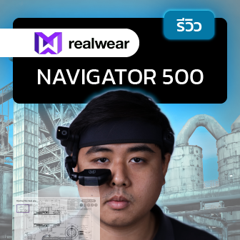 รีวิว RealWear Navigator 500 แว่นตาอัจฉริยะ ช่วยเพิ่มประสิทธิภาพคนหน้างานในอุตสาหกรรม