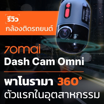 รีวิว 70mai Dash Cam Omni กล้องติดรถยนต์ 4G มุมมองพาโนรามา 360 องศา รุ่นแรกในอุตสาหกรรม